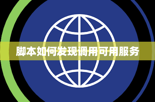 脚本如何发现调用可用服务 脚本如何发现调用可用服务