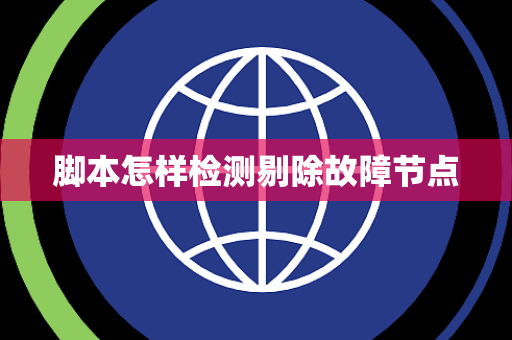 脚本怎样检测剔除故障节点 脚本怎样检测剔除故障节点