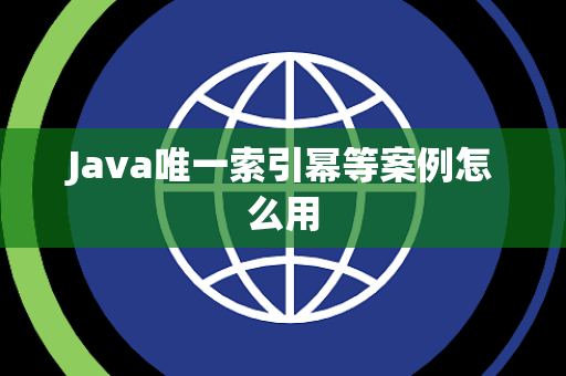 Java唯一索引幂等案例怎么用 Java唯一索引幂等案例怎么用