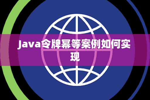 Java令牌幂等案例如何实现 Java令牌幂等案例如何实现
