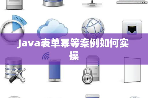 Java表单幂等案例如何实操 Java表单幂等案例如何实操