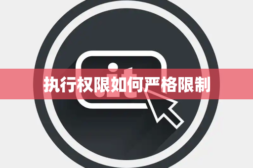 执行权限如何严格限制 执行权限如何严格限制