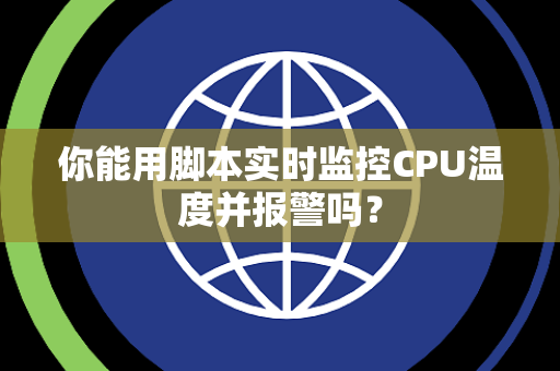 你能用脚本实时监控CPU温度并报警吗？
