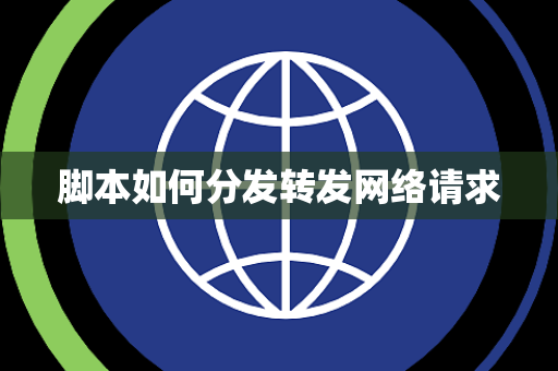 脚本如何分发转发网络请求 脚本如何分发转发网络请求