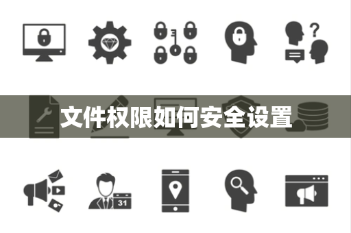 文件权限如何安全设置 文件权限如何安全设置
