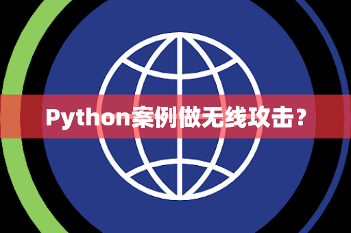 Python案例做无线攻击？