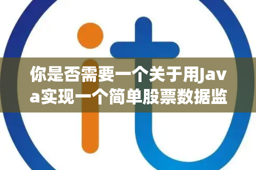 你是否需要一个关于用Java实现一个简单股票数据监控系统的案例