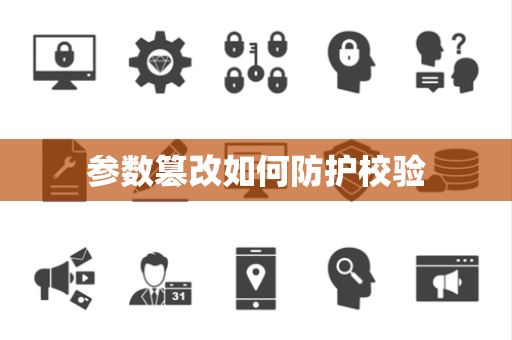参数篡改如何防护校验 参数篡改如何防护校验