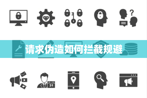 请求伪造如何拦截规避 请求伪造如何拦截规避