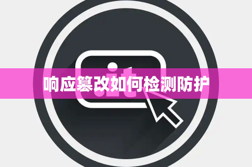 响应篡改如何检测防护 响应篡改如何检测防护