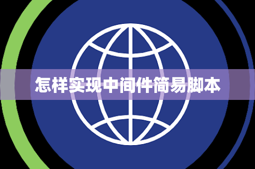 怎样实现中间件简易脚本 怎样实现中间件简易脚本