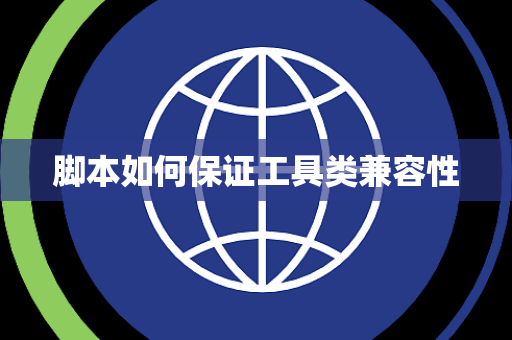 脚本如何保证工具类兼容性 脚本如何保证工具类兼容性