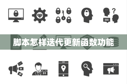 脚本怎样迭代更新函数功能 脚本怎样迭代更新函数功能