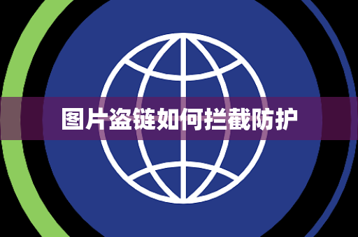 图片盗链如何拦截防护 图片盗链如何拦截防护