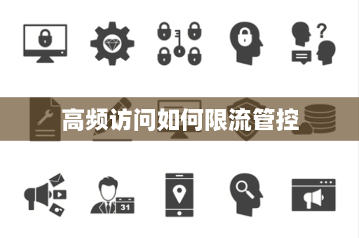 高频访问如何限流管控 高频访问如何限流管控