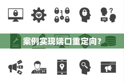 案例实现端口重定向？