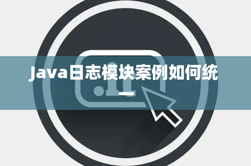 Java日志模块案例如何统一 Java日志模块案例如何统一