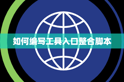 如何编写工具入口整合脚本 如何编写工具入口整合脚本
