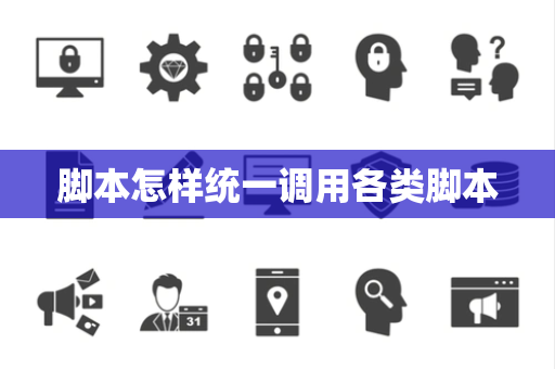 脚本怎样统一调用各类脚本 脚本怎样统一调用各类脚本