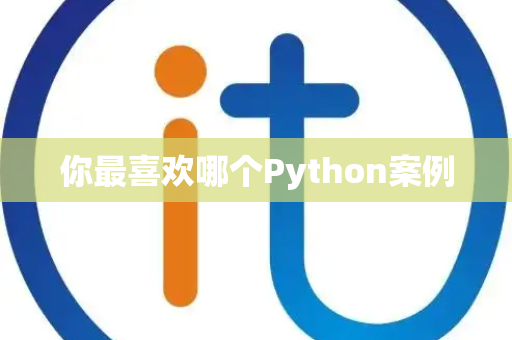 你最喜欢哪个Python案例