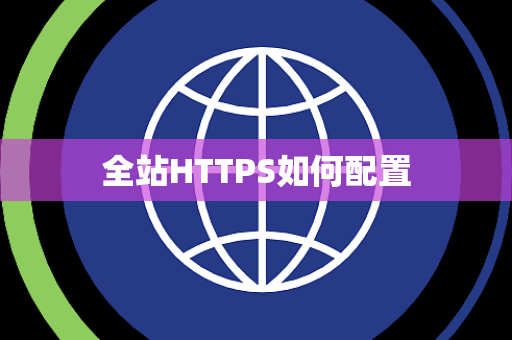 全站HTTPS如何配置 全站HTTPS如何配置