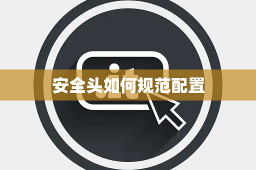 安全头如何规范配置 安全头如何规范配置