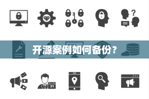 开源案例如何备份？