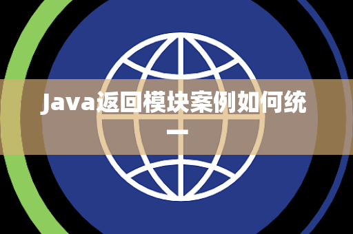 Java返回模块案例如何统一 Java返回模块案例如何统一