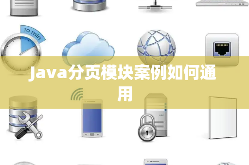 Java分页模块案例如何通用 Java分页模块案例如何通用