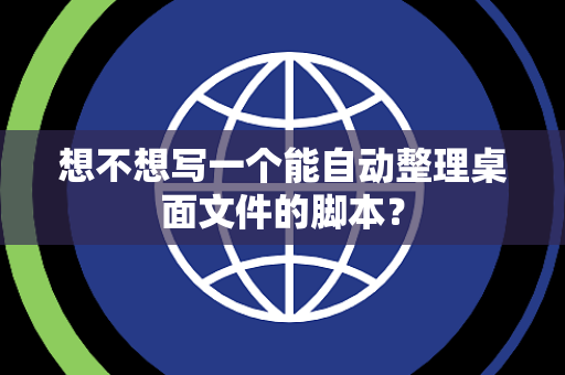 想不想写一个能自动整理桌面文件的脚本？