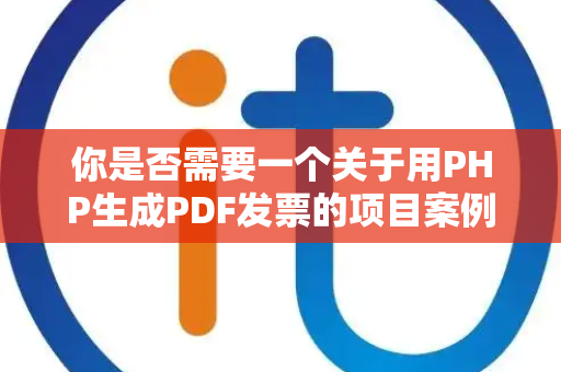 你是否需要一个关于用PHP生成PDF发票的项目案例