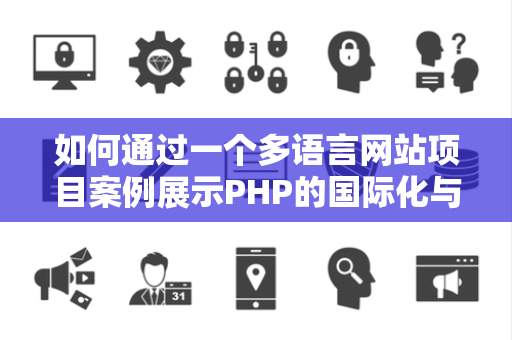 如何通过一个多语言网站项目案例展示PHP的国际化与本地化处理