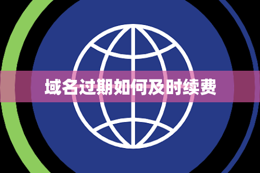 域名过期如何及时续费 域名过期如何及时续费