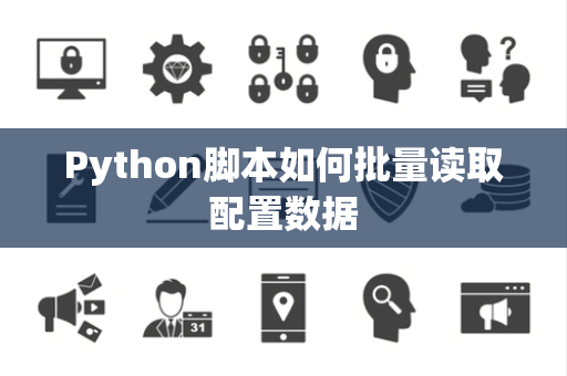 Python脚本如何批量读取配置数据 Python脚本如何批量读取配置数据
