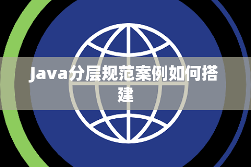 Java分层规范案例如何搭建 Java分层规范案例如何搭建