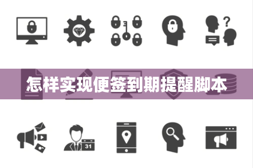 怎样实现便签到期提醒脚本 怎样实现便签到期提醒脚本