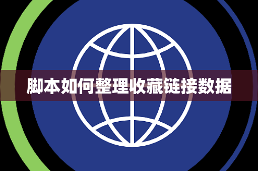 脚本如何整理收藏链接数据 脚本如何整理收藏链接数据