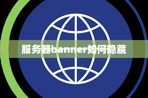 服务器banner如何隐藏 服务器banner如何隐藏