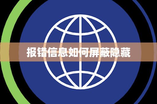 报错信息如何屏蔽隐藏 报错信息如何屏蔽隐藏