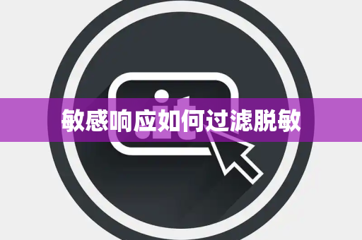 敏感响应如何过滤脱敏 敏感响应如何过滤脱敏