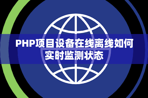 PHP项目设备在线离线如何实时监测状态 PHP项目设备在线离线如何实时监测状态
