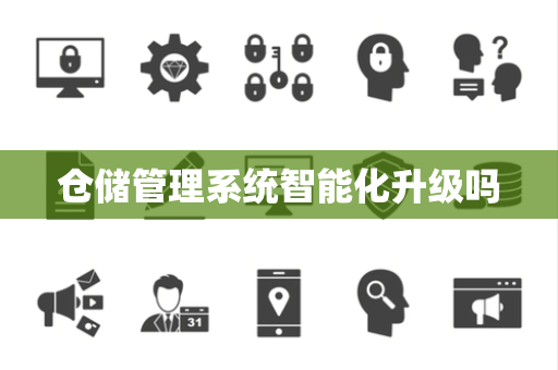 仓储管理系统智能化升级吗 仓储管理系统智能化升级吗