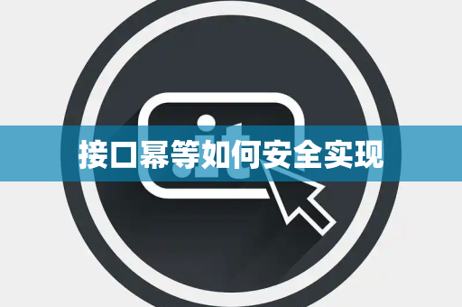 接口幂等如何安全实现 接口幂等如何安全实现