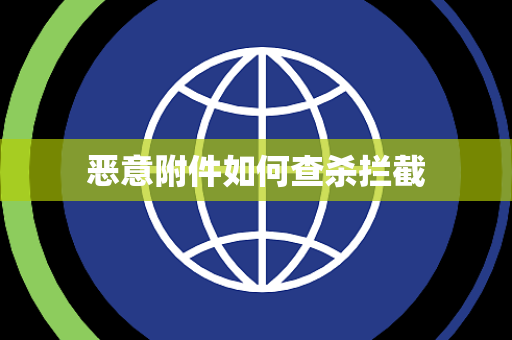 恶意附件如何查杀拦截 恶意附件如何查杀拦截