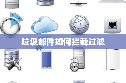 垃圾邮件如何拦截过滤 垃圾邮件如何拦截过滤