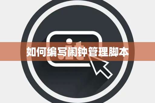 如何编写闹钟管理脚本 如何编写闹钟管理脚本