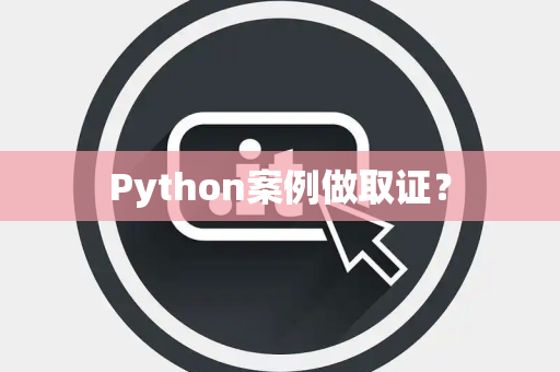 Python案例做取证？