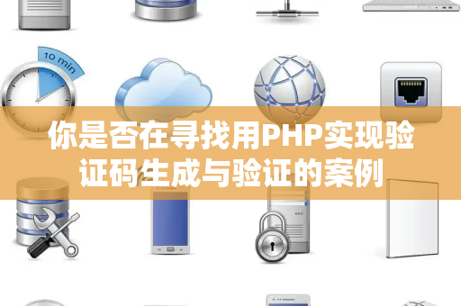 你是否在寻找用PHP实现验证码生成与验证的案例