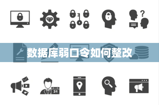 数据库弱口令如何整改 数据库弱口令如何整改