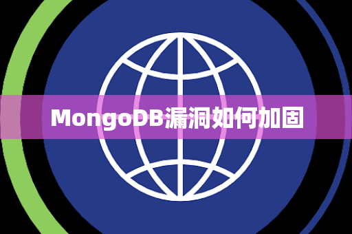 MongoDB漏洞如何加固 MongoDB漏洞如何加固